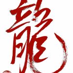 Chinese calligraphy | Dragon