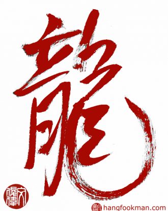 Chinese calligraphy Dragon