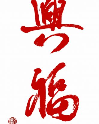 Chinese calligraphy