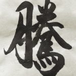 Chinese calligraphy 騰 jump