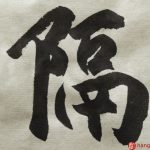 Chinese calligraphy 隔 separate