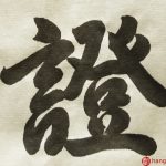 Chinese calligraphy 證 proof