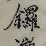 Chinese calligraphy | 銅鑼灣 | Causeway Bay