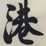 Chinese calligraphy | 香港 | Hong Kong