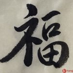 Chinese calligraphy | 福 | Luck