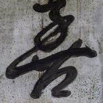Chinese calligraphy | Tai O | Hong Kong | 3-3