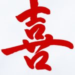Chinese calligraphy | Happy 喜