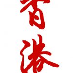 Chinese calligraphy | Hong Kong 香港