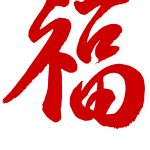 Chinese Calligraphy | Luck