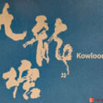 Chinese calligraphy – Kowloon Tong 旺角東 MTR station