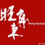 Chinese calligraphy – Mong Kok East 旺角東 MTR station